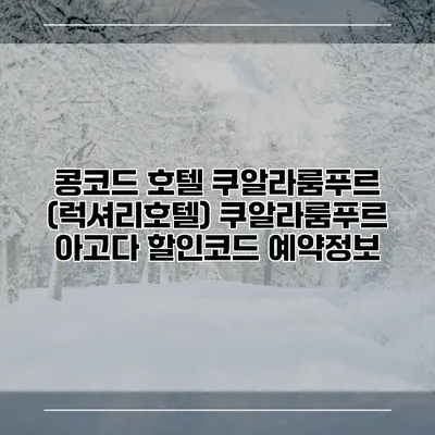 콩코드 호텔 쿠알라룸푸르 (럭셔리호텔) 쿠알라룸푸르 아고다 할인코드 예약정보