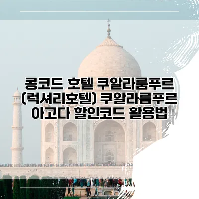 콩코드 호텔 쿠알라룸푸르 (럭셔리호텔) 쿠알라룸푸르 아고다 할인코드 활용법