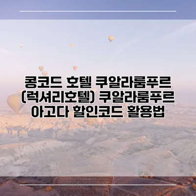 콩코드 호텔 쿠알라룸푸르 (럭셔리호텔) 쿠알라룸푸르 아고다 할인코드 활용법