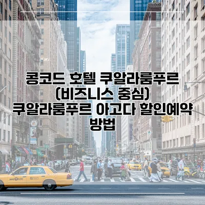 콩코드 호텔 쿠알라룸푸르 (비즈니스 중심) 쿠알라룸푸르 아고다 할인예약 방법