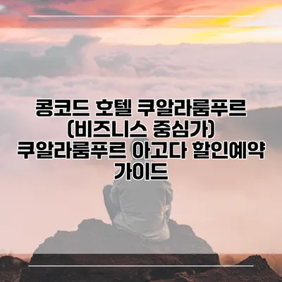 콩코드 호텔 쿠알라룸푸르 (비즈니스 중심가) 쿠알라룸푸르 아고다 할인예약 가이드