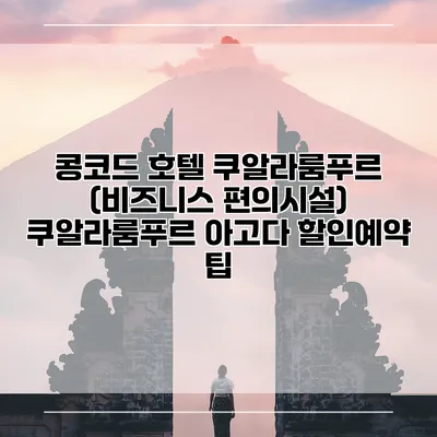 콩코드 호텔 쿠알라룸푸르 (비즈니스 편의시설) 쿠알라룸푸르 아고다 할인예약 팁