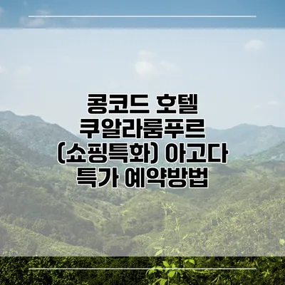 콩코드 호텔 쿠알라룸푸르 (쇼핑특화) 아고다 특가 예약방법