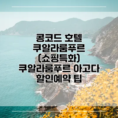 콩코드 호텔 쿠알라룸푸르 (쇼핑특화) 쿠알라룸푸르 아고다 할인예약 팁