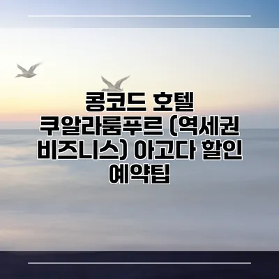 콩코드 호텔 쿠알라룸푸르 (역세권 비즈니스) 아고다 할인 예약팁