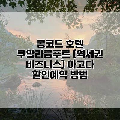 콩코드 호텔 쿠알라룸푸르 (역세권 비즈니스) 아고다 할인예약 방법
