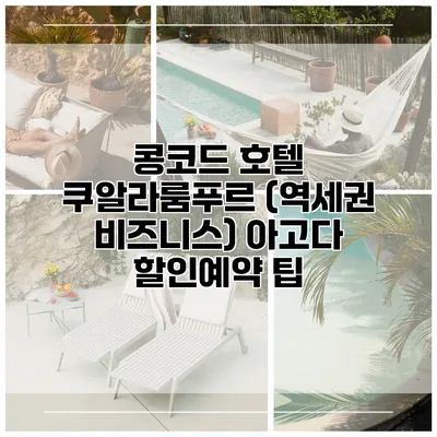 콩코드 호텔 쿠알라룸푸르 (역세권 비즈니스) 아고다 할인예약 팁