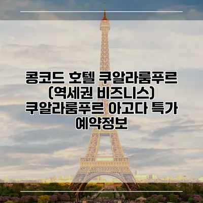 콩코드 호텔 쿠알라룸푸르 (역세권 비즈니스) 쿠알라룸푸르 아고다 특가 예약정보
