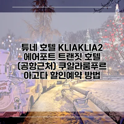 튜네 호텔 KLIAKLIA2 에어포트 트랜짓 호텔 (공항근처) 쿠알라룸푸르 아고다 할인예약 방법