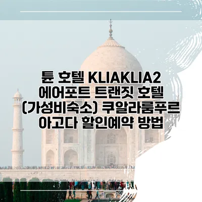튠 호텔 KLIAKLIA2 에어포트 트랜짓 호텔 (가성비숙소) 쿠알라룸푸르 아고다 할인예약 방법
