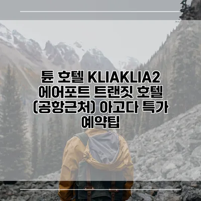 튠 호텔 KLIAKLIA2 에어포트 트랜짓 호텔 (공항근처) 아고다 특가 예약팁