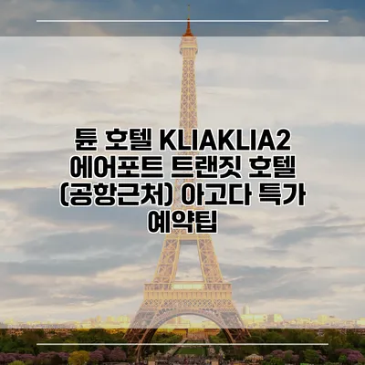튠 호텔 KLIAKLIA2 에어포트 트랜짓 호텔 (공항근처) 아고다 특가 예약팁