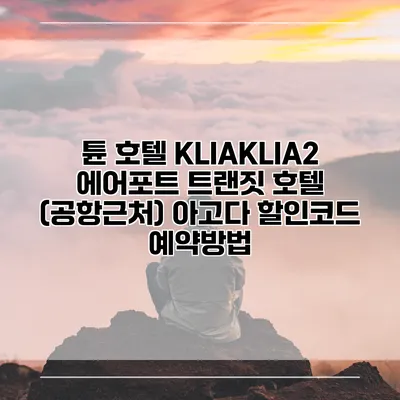 튠 호텔 KLIAKLIA2 에어포트 트랜짓 호텔 (공항근처) 아고다 할인코드 예약방법