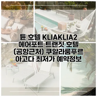 튠 호텔 KLIAKLIA2 에어포트 트랜짓 호텔 (공항근처) 쿠알라룸푸르 아고다 최저가 예약정보