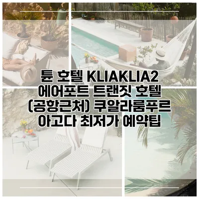 튠 호텔 KLIAKLIA2 에어포트 트랜짓 호텔 (공항근처) 쿠알라룸푸르 아고다 최저가 예약팁