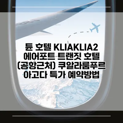 튠 호텔 KLIAKLIA2 에어포트 트랜짓 호텔 (공항근처) 쿠알라룸푸르 아고다 특가 예약방법