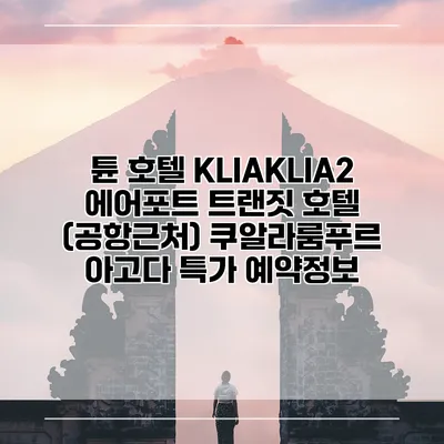 튠 호텔 KLIAKLIA2 에어포트 트랜짓 호텔 (공항근처) 쿠알라룸푸르 아고다 특가 예약정보