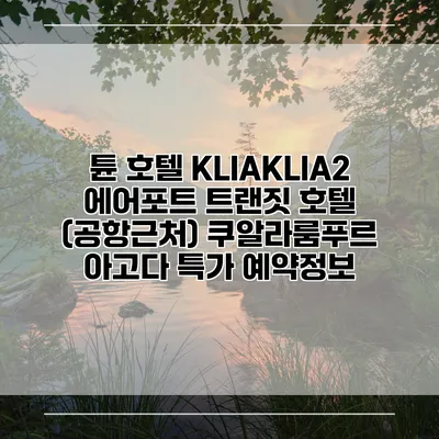 튠 호텔 KLIAKLIA2 에어포트 트랜짓 호텔 (공항근처) 쿠알라룸푸르 아고다 특가 예약정보