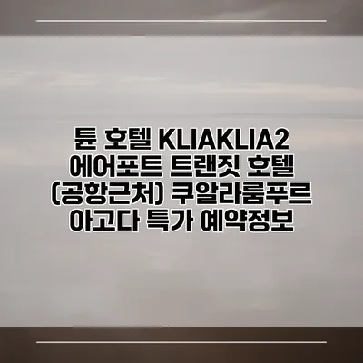 튠 호텔 KLIAKLIA2 에어포트 트랜짓 호텔 (공항근처) 쿠알라룸푸르 아고다 특가 예약정보