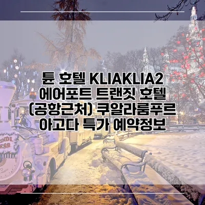튠 호텔 KLIAKLIA2 에어포트 트랜짓 호텔 (공항근처) 쿠알라룸푸르 아고다 특가 예약정보