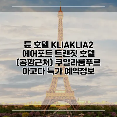 튠 호텔 KLIAKLIA2 에어포트 트랜짓 호텔 (공항근처) 쿠알라룸푸르 아고다 특가 예약정보