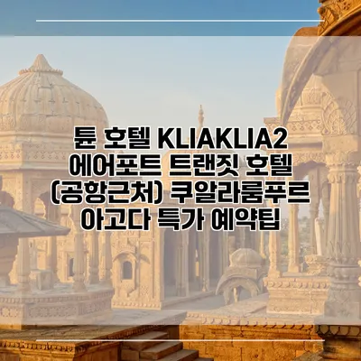튠 호텔 KLIAKLIA2 에어포트 트랜짓 호텔 (공항근처) 쿠알라룸푸르 아고다 특가 예약팁