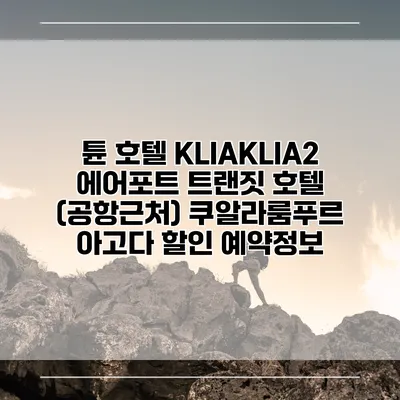 튠 호텔 KLIAKLIA2 에어포트 트랜짓 호텔 (공항근처) 쿠알라룸푸르 아고다 할인 예약정보