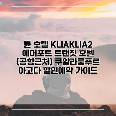 튠 호텔 KLIAKLIA2 에어포트 트랜짓 호텔 (공항근처) 쿠알라룸푸르 아고다 할인예약 가이드