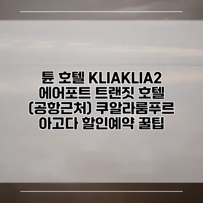 튠 호텔 KLIAKLIA2 에어포트 트랜짓 호텔 (공항근처) 쿠알라룸푸르 아고다 할인예약 꿀팁