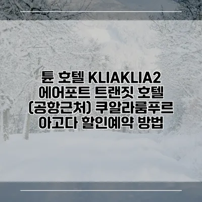 튠 호텔 KLIAKLIA2 에어포트 트랜짓 호텔 (공항근처) 쿠알라룸푸르 아고다 할인예약 방법