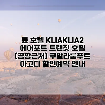 튠 호텔 KLIAKLIA2 에어포트 트랜짓 호텔 (공항근처) 쿠알라룸푸르 아고다 할인예약 안내