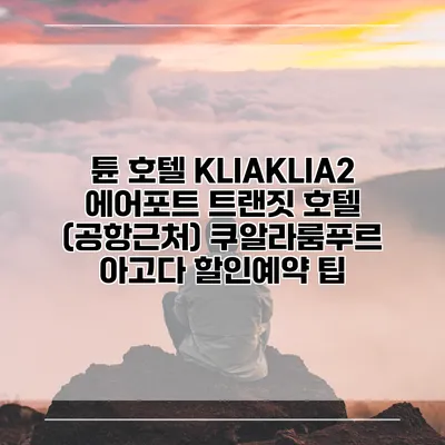 튠 호텔 KLIAKLIA2 에어포트 트랜짓 호텔 (공항근처) 쿠알라룸푸르 아고다 할인예약 팁