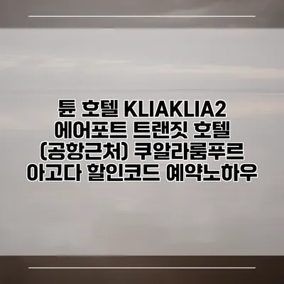 튠 호텔 KLIAKLIA2 에어포트 트랜짓 호텔 (공항근처) 쿠알라룸푸르 아고다 할인코드 예약노하우