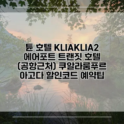 튠 호텔 KLIAKLIA2 에어포트 트랜짓 호텔 (공항근처) 쿠알라룸푸르 아고다 할인코드 예약팁