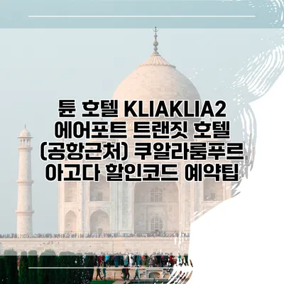 튠 호텔 KLIAKLIA2 에어포트 트랜짓 호텔 (공항근처) 쿠알라룸푸르 아고다 할인코드 예약팁