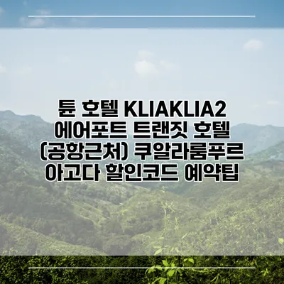 튠 호텔 KLIAKLIA2 에어포트 트랜짓 호텔 (공항근처) 쿠알라룸푸르 아고다 할인코드 예약팁
