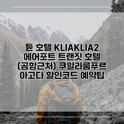 튠 호텔 KLIAKLIA2 에어포트 트랜짓 호텔 (공항근처) 쿠알라룸푸르 아고다 할인코드 예약팁