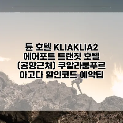 튠 호텔 KLIAKLIA2 에어포트 트랜짓 호텔 (공항근처) 쿠알라룸푸르 아고다 할인코드 예약팁