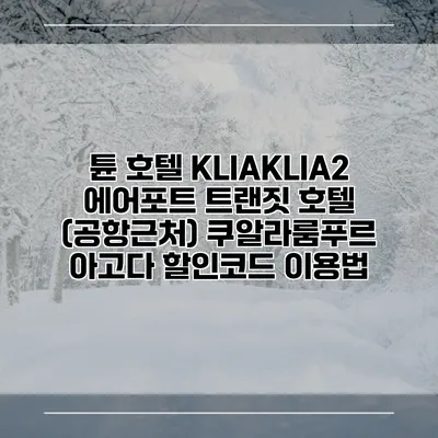 튠 호텔 KLIAKLIA2 에어포트 트랜짓 호텔 (공항근처) 쿠알라룸푸르 아고다 할인코드 이용법
