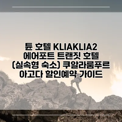 튠 호텔 KLIAKLIA2 에어포트 트랜짓 호텔 (실속형 숙소) 쿠알라룸푸르 아고다 할인예약 가이드