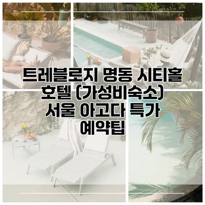 트레블로지 명동 시티홀 호텔 (가성비숙소) 서울 아고다 특가 예약팁