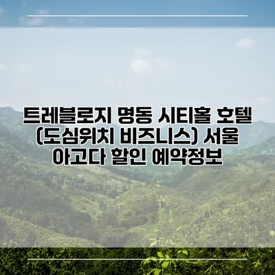 트레블로지 명동 시티홀 호텔 (도심위치 비즈니스) 서울 아고다 할인 예약정보