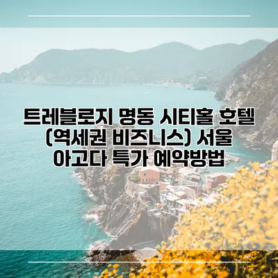 트레블로지 명동 시티홀 호텔 (역세권 비즈니스) 서울 아고다 특가 예약방법