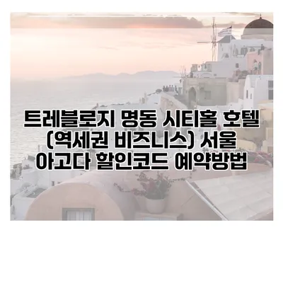 트레블로지 명동 시티홀 호텔 (역세권 비즈니스) 서울 아고다 할인코드 예약방법