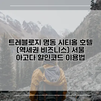 트레블로지 명동 시티홀 호텔 (역세권 비즈니스) 서울 아고다 할인코드 이용법