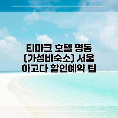 티마크 호텔 명동 (가성비숙소) 서울 아고다 할인예약 팁