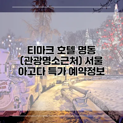 티마크 호텔 명동 (관광명소근처) 서울 아고다 특가 예약정보
