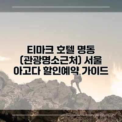 티마크 호텔 명동 (관광명소근처) 서울 아고다 할인예약 가이드