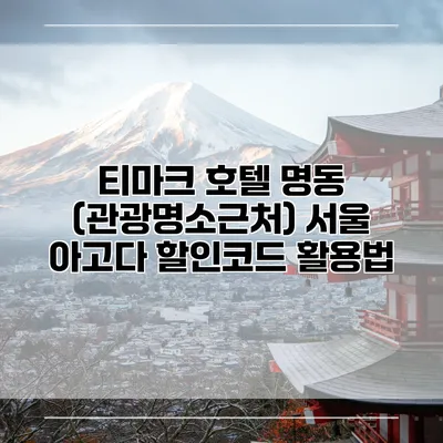티마크 호텔 명동 (관광명소근처) 서울 아고다 할인코드 활용법