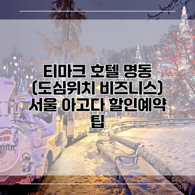 티마크 호텔 명동 (도심위치 비즈니스) 서울 아고다 할인예약 팁